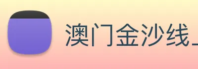 澳门金沙线上官网 Logo